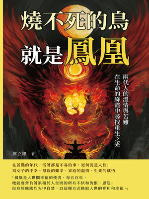 cover image of 燒不死的鳥就是鳳凰